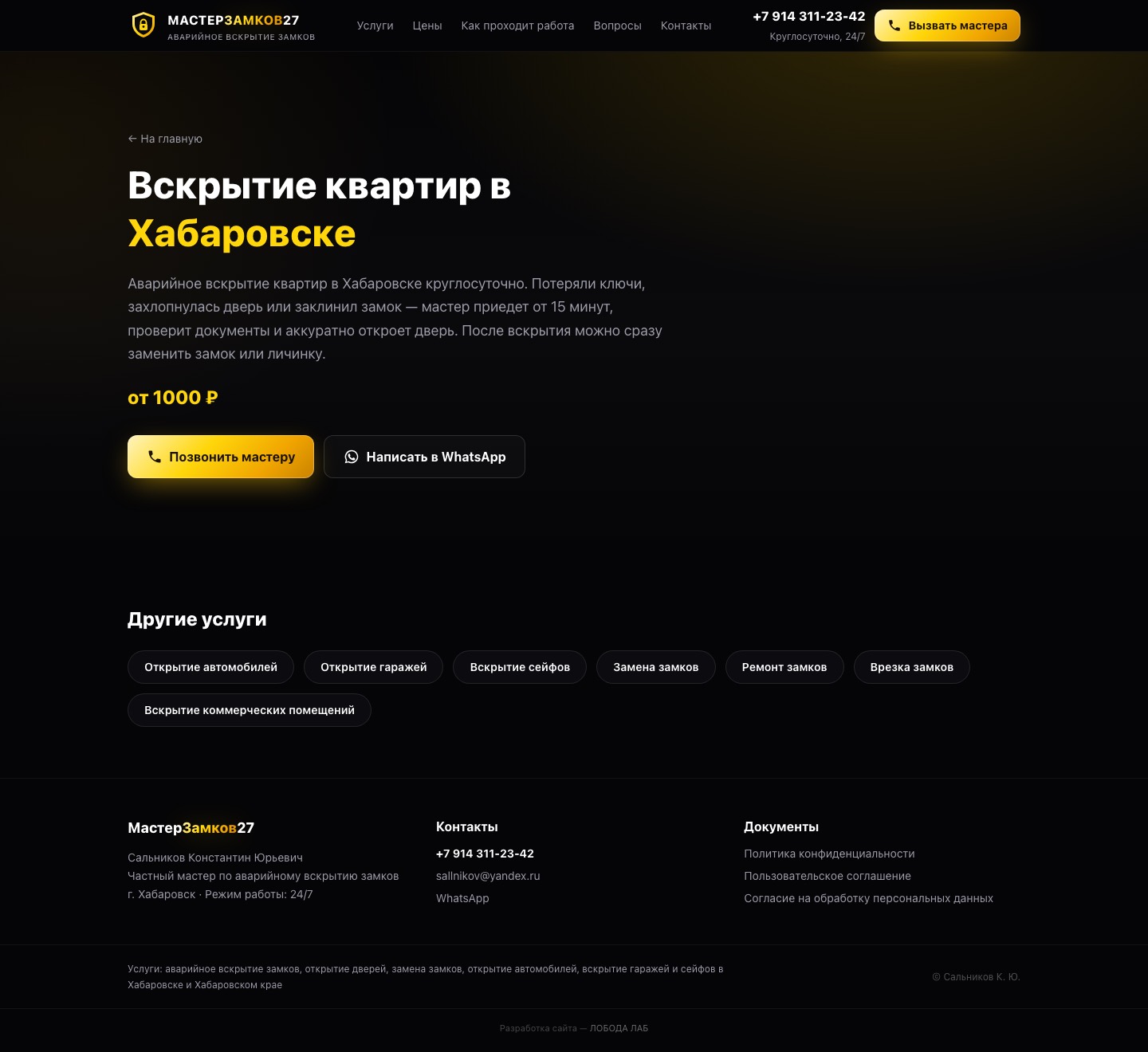 Страница услуги «Вскрытие квартир»
